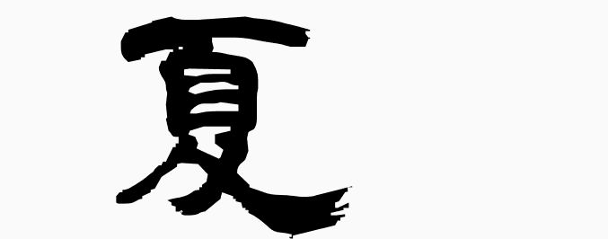 Filosofi Kanji Musim Panas